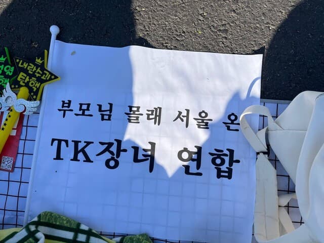 부모님 몰래 서울 온 티케이(TK)장녀 연합