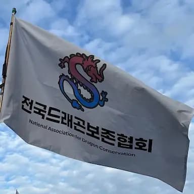 전국드래곤보존협회