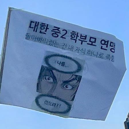 대한 중2 학부모 연맹 돌아버리겠다는 내 자식 하나로 족함