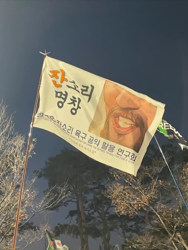 잔소리 명창