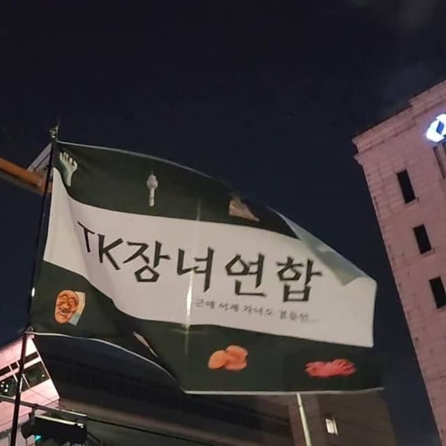 TK 장녀 연합