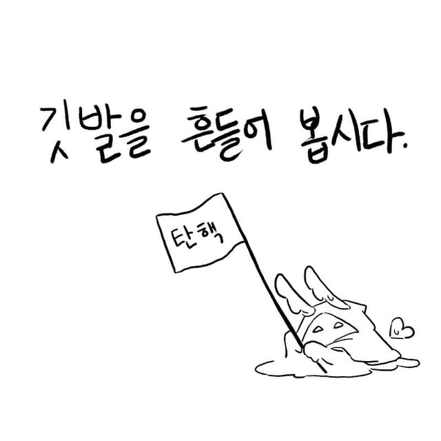 깃발을 흔들어 봅시다