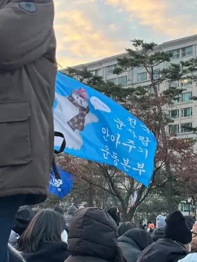 전국 눈사람 안아주기 운동본부