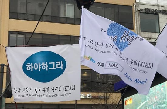 하야하그라 한국 고산지 발기부전 연구회