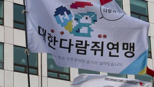 전국 다람쥐 연합