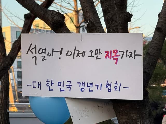 석열아! 이제 그만 지옥가자 대한민국 갱년기협회