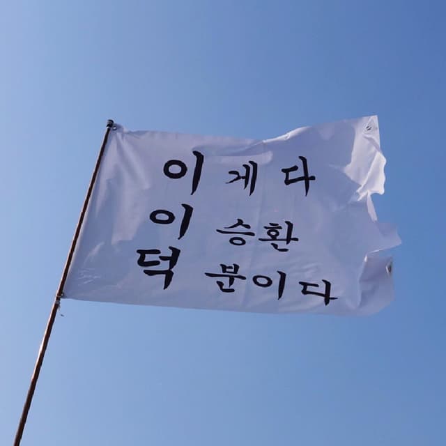 이이덕 이게다 이승환 덕분이다