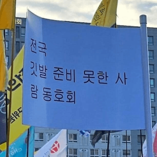 전국 깃발 준비 못한 사람 동호회