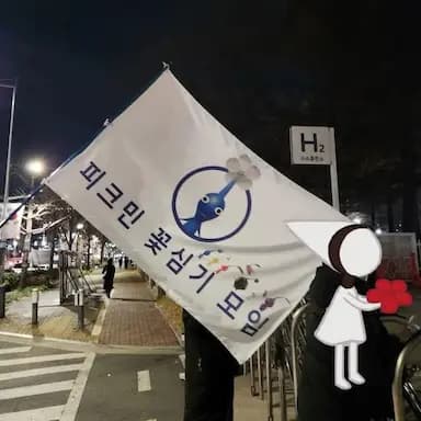 피크민 꽃심기 모임