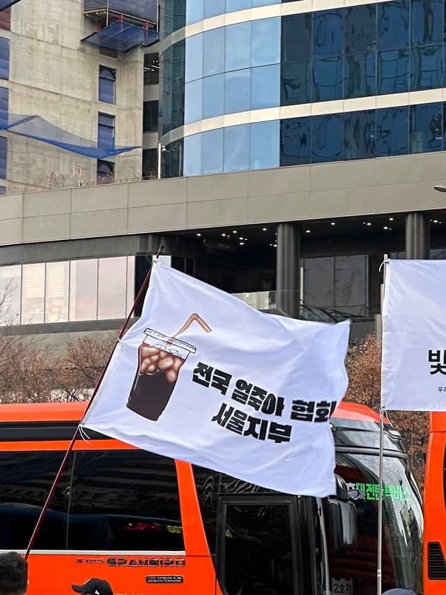 전국 얼죽아 협회 서울지부