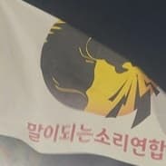 말이되는소리연합