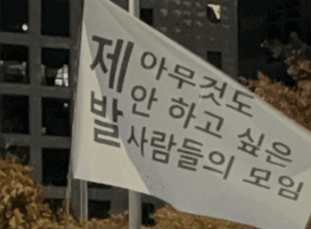 제발 아무것도 안 하고 싶은 사람들의 모임