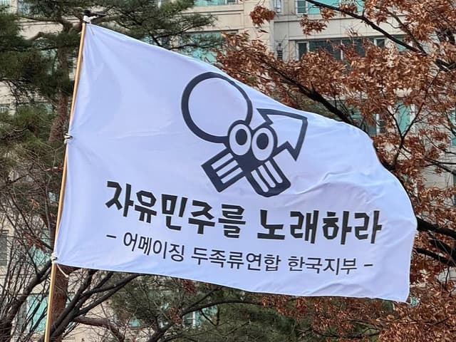 어메이징 두족류연합 한국지부