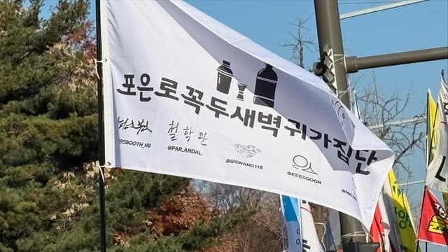 포은로꼭두새벽귀가집단