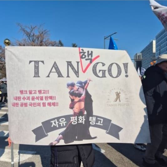 TAN핵GO! 자유 평화 탱고